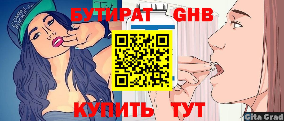 БУТИРАТ бутандиол  Вход с VPN  Минеральные Воды 