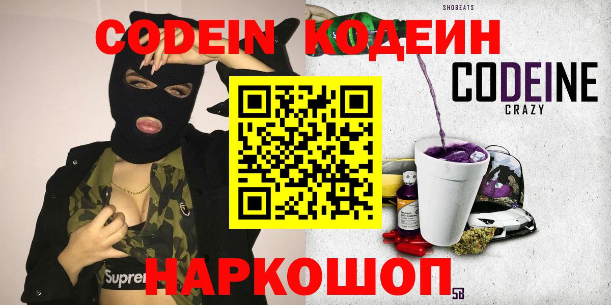 Codein Purple Drank  сколько стоит  Минеральные Воды  Codein напиток Lean (лин)  Вход с VPN 